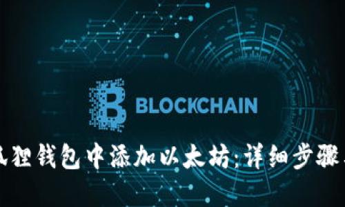 如何在小狐狸钱包中添加以太坊:详细步骤与实用技巧