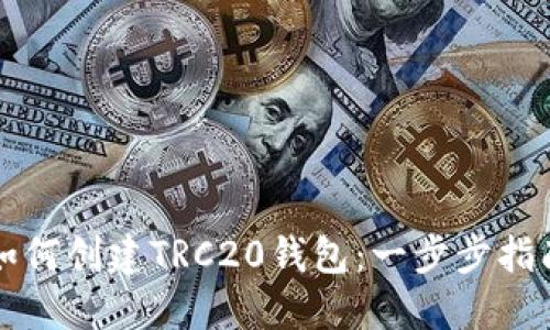 如何创建TRC20钱包:一步步指南
