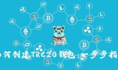 如何创建TRC20钱包：一步步指南