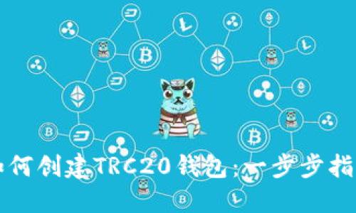 如何创建TRC20钱包:一步步指南
