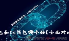 TP钱包和In钱包哪个好？全面对比分析
