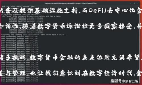 数字货币金融属于金融科技（FinTech）行业的一个子领域。它结合了数字货币、区块链技术以及传统金融服务，推动了支付、投资、借贷等金融活动的创新与变革。在这个领域，最新的技术应用和创新理念不断推动金融服务的普及和便利化。

数字货币金融的定义与发展背景

数字货币金融，顾名思义，是指以数字货币为核心的金融活动和服务。随着比特币于2009年的推出，数字货币开始逐渐进入大众视野。最初，它被视为一种新兴的投资工具和另类资产，但随着区块链技术的成熟以及各类数字货币的涌现，这一领域开始向更广泛的金融服务领域扩展。

近年来，随着中央银行数字货币（CBDC）的探索和发展，数字货币金融不仅仅限于个人用户的交易和投资，还逐渐涵盖了更大范围的金融市场和机构。许多国家的政府和金融监管机构正积极研究数字货币的合规性、稳定性和对经济的潜在影响，这无疑推动了数字货币金融行业的发展。

数字货币金融与传统金融的区别

数字货币金融与传统金融之间有着显著的差异。传统金融通常依赖于银行、证券公司等集中式机构进行资金的管理和分配，而数字货币金融则基于去中心化的区块链技术，直接在用户之间进行价值转移。这种模式不仅提高了交易的透明度和安全性，还减少了交易费用和清算时间。

此外，数字货币金融的参与者也更加广泛。任何拥有互联网连接的人都可以参与到数字货币的交易中，而传统金融往往限制在银行账户和信用评级较高的用户群体中。这一点使得数字货币金融在全球范围内具有更高的可接触性和包容性。

主要应用领域

数字货币金融的应用领域广泛，包括但不限于以下几个方面：

h4支付和转账/h4

数字货币最初的用途之一就是支付和转账。相比传统银行系统，数字货币的交易速度快、手续费低，用户可以在世界各地进行即时汇款，避免了高额的跨境转账费用。此外，许多商家开始接受数字货币作为支付手段，进一步推动了其日常使用的普及。

h4投资与理财/h4

数字货币作为一种新兴资产，吸引了众多投资者的关注。用户可以通过交易所购买、持有和交易各种数字货币，借此实现资产的增值。很多投资者认为数字货币具有很大的价格波动空间，能够带来丰厚的回报。当然，这也伴随着更高的风险。

h4融资与借贷/h4

数字货币金融的另一个重要应用是融资与借贷。在传统金融中，获取贷款需要复杂的审核程序和信用评估，而在数字货币金融中，用户可以通过抵押其持有的数字资产轻松获得贷款。这一过程通常通过智能合约自动执行，实现了融资的高效快捷。

面临的挑战与风险

尽管数字货币金融带来了许多创新与便利，但它也面临着诸多挑战。首先，市场的不成熟和波动性是投资者需要考虑的重要因素。部分数字货币价格波动剧烈，给投资者带来巨大的心理压力和风险。

其次，安全性问题也是数字货币金融行业的一个薄弱环节。尽管区块链技术本身具有较高的安全性，但交易所被黑客攻击、用户的数字钱包被盗等事件屡见不鲜，造成用户资产的损失。此外，用户对数字货币的合规性和法律地位仍存在疑虑，许多国家对数字货币的监管政策尚处于摸索阶段。

未来发展趋势

展望未来，数字货币金融的发展将继续受到技术创新、政策监管和市场需求的推动。区块链技术的不断演进将为数字货币的普及提供基础设施支持，而DeFi（去中心化金融）的兴起可能会重塑当前金融体系的格局。

与此同时，监管环境的变化也将影响数字货币金融的走向。各国可能会加大对数字货币的法律法规建设，确保其安全性与合法性。随着数字货币逐渐被更多国家接受，并与传统金融系统融合，数字货币金融有望迎来更加广阔的发展机遇。

结论

综上所述，数字货币金融属于金融科技行业的重要组成部分，它正在通过去中心化的方式改变传统金融的格局。尽管面临诸多挑战，数字货币金融的未来依然充满希望。随着技术的不断进步与政策的逐步完善，其在支付、投资、融资等领域的应用前景令人期待。

最终，数字货币金融不仅是一种新兴的金融工具，更是对传统金融体系的深刻反思与创新。它促使我们重新思考价值的传递与管理，也让我们意识到在数字经济时代，金融服务的形态与方式可以是多样的，而我们与金融的关系也正在悄然变化。