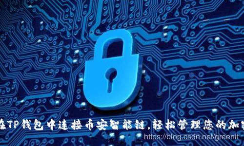 如何在TP钱包中连接币安智能链,轻松管理您的加密资产