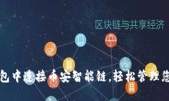 如何在TP钱包中连接币安智能链，轻松