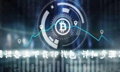 如何在苹果设备上下载TP钱包：详细步