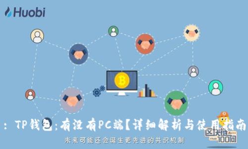 : TP钱包:有没有PC端?详细解析与使用指南