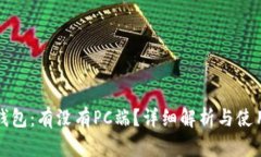 : TP钱包：有没有PC端？详细解析与使用