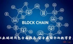 以太坊硬钱包全面指南：安全存储你的