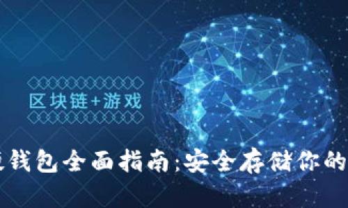 以太坊硬钱包全面指南:安全存储你的数字资产