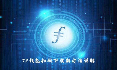 TP钱包扫码下载新方法详解