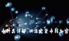 数字经济中的货币种类详解：从法定货
