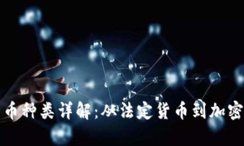 数字经济中的货币种类详解:从法定货币到加密货币的全景分析