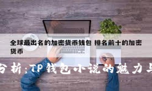 最新章节分析：TP钱包小说的魅力与情节发展