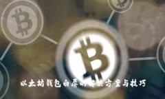 以太坊钱包白屏的解决方案与技巧