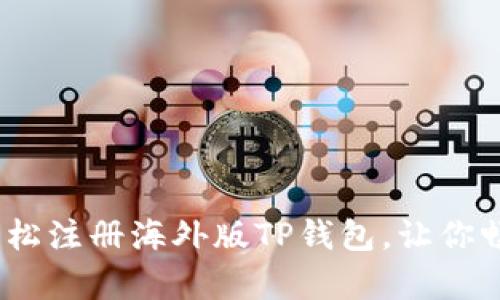 全面解析：如何轻松注册海外版TP钱包，让你畅享数字资产管理