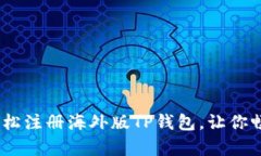 全面解析：如何轻松注册海外版TP钱包