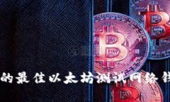 2023年推荐的最佳以太坊测试网络钱包