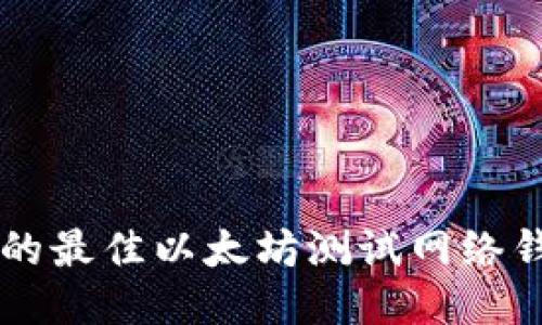 2023年推荐的最佳以太坊测试网络钱包:全面指南