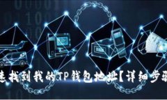 如何快速找到我的TP钱包地址？详细步