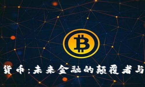 区块链数字货币:未来金融的颠覆者与投资新机遇