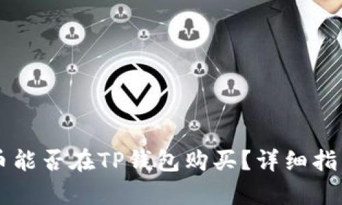 中本聪币能否在TP钱包购买?详细指南与分析