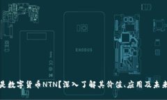 什么是数字货币NTN？深入了解其价值、