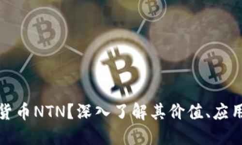 什么是数字货币NTN？深入了解其价值、应用及未来发展