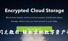 TP钱包闪兑教程：轻松实现数字资产快