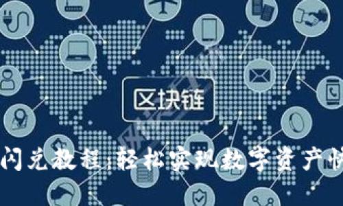 TP钱包闪兑教程:轻松实现数字资产快速交易