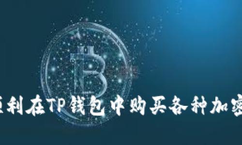 如何顺利在TP钱包中购买各种加密货币?