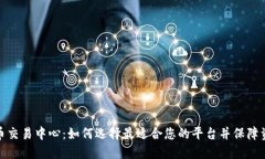 数字货币交易中心：如何选择最适合您