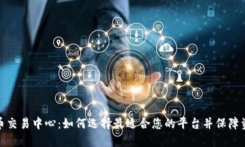数字货币交易中心:如何选择最适合您的平台并保障资产安全