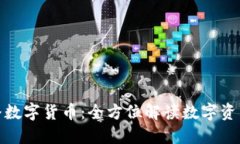 今日头条直播数字货币：全方位解读数