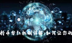 TP冷钱包持币分红机制详解：如何让你
