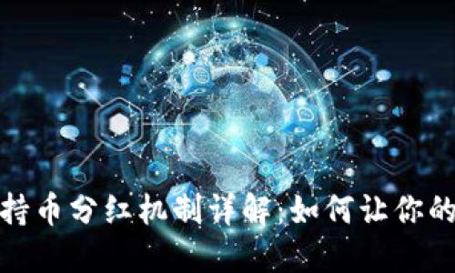 TP冷钱包持币分红机制详解:如何让你的资产增值