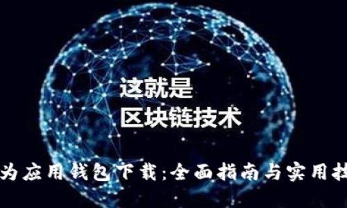 华为应用钱包下载：全面指南与实用技巧