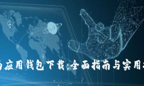 华为应用钱包下载：全面指南与实用技巧
