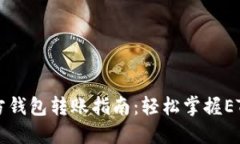 以太坊官方钱包转账指南：轻松掌握