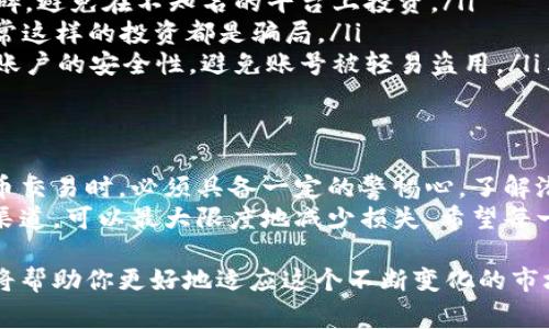 数字货币诈骗报警指南：保护您的权益与资金安全

数字货币诈骗, 报警, 网络安全/guanjianci

引言
随着数字货币的迅速发展，很多人投入了资金，希望能在这个新兴市场中获利。然而，这一领域的繁荣也带来了不少风险，特别是数字货币诈骗。在这种情况下，了解如何及时报警，保护自己的资金和权益显得尤为重要。

数字货币诈骗的常见类型
要有效应对数字货币诈骗，首先需要了解其常见的类型。这些诈骗形式五花八门，从假冒交易所到虚假的ICO项目、网络钓鱼等，都可能让投资者蒙受巨大的损失。
一种常见的诈骗手法是“高回报投资”。诈骗者往往以极高的回报率吸引投资者，甚至许诺“稳赚不赔”。这种设定通常显得过于美好，令人怀疑。
另外，虚假交易所也是频繁出现的诈骗方式。在这些平台上，用户的资金可能会被锁死，或是在看似正常的情况下直接消失。
网络钓鱼则更为隐蔽，诈骗者通过伪装成合法网站或邮件，诱使用户输入个人信息与私钥。通过这些信息，诈骗者能直接窃取用户的资产。

发现诈骗后的第一步：保持冷静
当发现自己可能成为诈骗目标时，首先要保持冷静。慌乱只会让事情变得更加复杂。冷静地分析情况，可以帮助你快速找到解决问题的办法。
在此基础上，你需要收集所有相关证据，包括交易记录、聊天记录、邮件、网站截图等。这些材料将在报警时提供支撑，帮助警察更快地了解事件真相。

报警的渠道与步骤
报警的具体步骤因地区甚至国家而异。通常，你可以通过以下几条路径进行报警：
ol
    listrong联系当地警方：/strong大多数国家和地区都有反诈骗的专门机构，直接拨打当地的报警电话，向警方报案是最直接的方法。/li
    listrong网络举报平台：/strong一些国家设有针对网络诈骗的专门举报网站。例如，中国有反诈骗中心的网站，而许多国家也提供线上举报的途径。/li
    listrong联系银行或支付平台：/strong如果你的资金通过银行卡或支付平台被转账，务必立刻联系银行或相应的支付平台。他们可能会冻结相关账户，防止进一步损失。/li
/ol

报警过程中需要注意的事项
在报警的过程中，有几点注意事项可以帮助你更好地维护自身的合法权益：
ul
    listrong如实提供所需信息：/strong在向警方提供信息时，务必如实准确。如果隐瞒重要信息，只会影响警方对案件的侦查与处理。/li
    listrong追踪进展：/strong报警后，保持跟进，问询案件的进展情况，有助于维护的各方利益。/li
    listrong学习相关法律知识：/strong了解相关法律法规，可以帮助你更好地应对未来可能出现的类似情况。/li
/ul

如何防患于未然
避免数字货币诈骗，预防胜于治疗。在投资数字货币之前，首先要做好充分的市场调研，了解市场的基本知识和动态。以下是一些实用的预防措施：
ul
    listrong选择合法交易所：/strong确保所选择的交易所经过审核与注册，了解其背景和口碑，避免在不知名的平台上投资。/li
    listrong慎重对待高回报项目：/strong任何宣称“稳赚不赔”的投资都要保持高度警惕，通常这样的投资都是骗局。/li
    listrong开启双重身份验证：/strong在任何交易平台上，启用双重身份验证可以有效增加账户的安全性，避免账号被轻易盗用。/li
/ul

结论
数字货币的发展给很多投资者带来了机遇，但也伴随着相应的风险。因此，投资者在参与数字货币交易时，必须具备一定的警惕心，了解潜在的风险和诈骗方式。
万一遭遇诈骗，及时报警是保护自己权益的关键。通过冷静应对、准确提供证据和合理选择报警渠道，可以最大限度地减少损失。希望每一个参与数字货币市场的投资者都能够提高警惕，避免不必要的损失，牢牢把握自己的资金安全。

在数字货币的世界中，信息的获取和判断能力至关重要。持续学习和关注新兴技术与市场动态，将帮助你更好地适应这个不断变化的市场环境。不论是投资还是交易，保持理智、冷静和高效，才能在这片新领域中游刃有余。