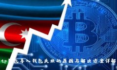 tp钱包导入钱包失败的原因与解决方案