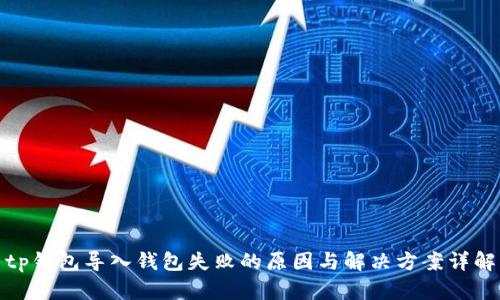 tp钱包导入钱包失败的原因与解决方案详解
