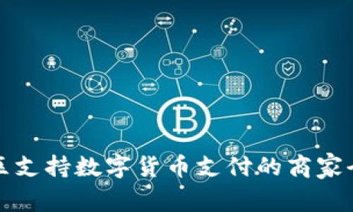 福田区支持数字货币支付的商家全攻略