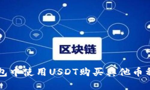 如何在TP钱包中使用USDT购买其他币种的详细指南