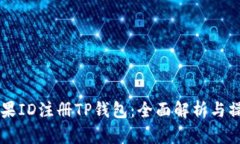 香港苹果ID注册TP钱包：全面解析与操