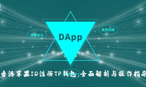 香港苹果ID注册TP钱包：全面解析与操作指南