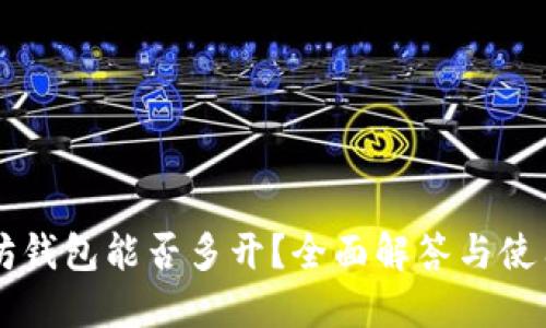 以太坊钱包能否多开？全面解答与使用指南