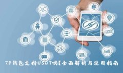 TP钱包支持USDT吗？全面解析与使用指南