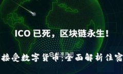 酒店如何接受数字货币：全面解析住宿