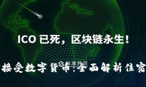 酒店如何接受数字货币：全面解析住宿的新趋势