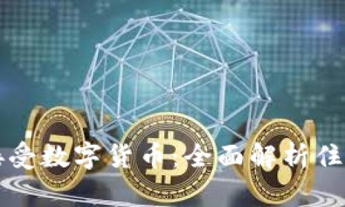 酒店如何接受数字货币：全面解析住宿的新趋势